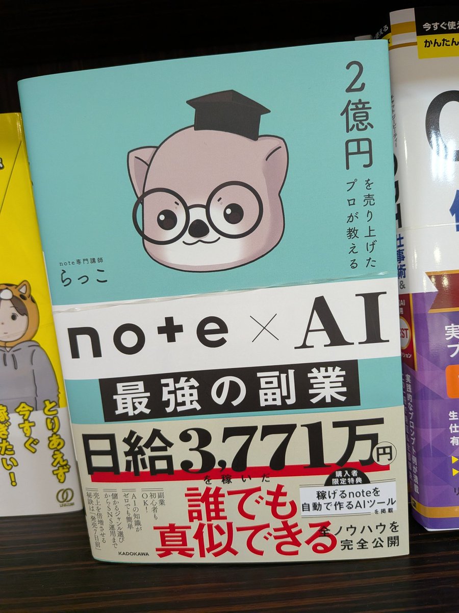 【ビジネス】
『2億円で売り上げたプロが教えるnote×AI最強の副業』
#らっこ #KADOKAWA
日給3,771万円を稼いだ、誰でも真似できる全ノウハウを完全公開📖
副業初心者もAIの知識がゼロでも簡単‼️
「AIを活用して、最小限の労働で、革命的に稼ぐ方法」を超具体的に解説✨️
#ららぽーと柏の葉