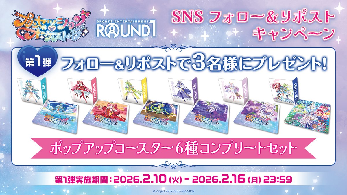 round1_fanevent's tweet photo. ／
詳細告知✨
 🌸🎼オリジナルTVアニメ プリンセッション・オーケストラ × #ラウンドワン🎼🌸
＼

📅 2/26（木）10:00～ 開催！ 🎳

✨みどころ✨
1⃣ フォロー＆リポストCP🎁
このポストをリポスト✨
2⃣ コラボ限定カラオケルーム🎤

🔽 詳細
🔗https://t.co/WABVyg3HD6

#プリオケ https://t.co/pFTgAAMxsl