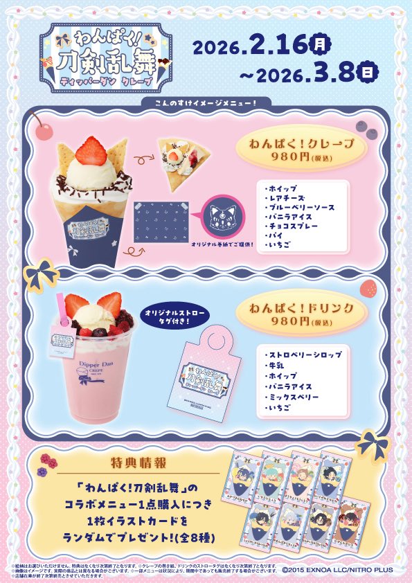 🌸お知らせ🌸 #わんぱく刀剣乱舞 ×#ディッパーダン
 
コラボメニュー対象店舗情報を更新しました🌟
 
📅開催期間：2/16(月)～3/8(日)
 
▼対象店舗はこちら！ touken-ranbu.athree3pr.com/dipperdan/#sho…
 
#刀剣乱舞