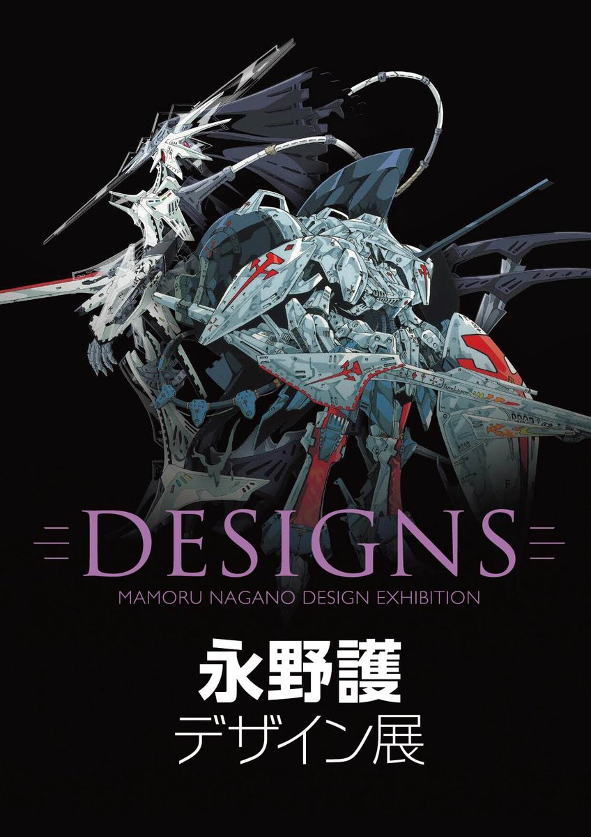 ✨販売開始✨／ DESIGNS 永野護デザイン展 展示内容を収録した公式図録