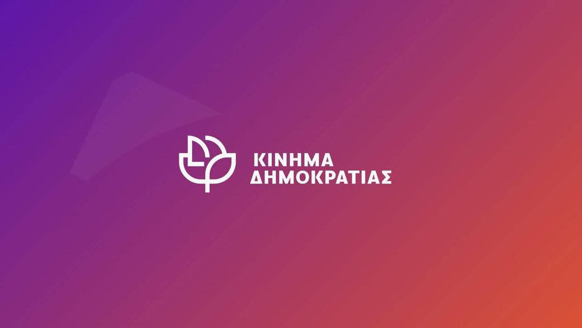 Dimokrates_PK's tweet photo. ΑΝΑΚΟΙΝΩΣΗ ΣΤΗΡΙΞΗΣ
στη δημοσιογραφία και την ελευθερία της έκφρασης

Το περιστατικό που εκτυλίχθηκε δημόσια και σε ζωντανή μετάδοση, κατά τη διάρκεια ενημέρωσης πολιτικών συντακτών, συνιστά σοβαρό θεσμικό ολίσθημα και πλήττει ευθέως την ελευθερία του Τύπου.

Η επίκληση ή απειλή προσφυγής σε αγωγές ή μηνύσεις τύπου SLAPP από κυβερνητικό εκπρόσωπο απέναντι σε δημοσιογράφο που επιτελεί το έργο του, δεν αποτελεί απλώς απαράδεκτη συμπεριφορά. Συνιστά αντιδημοκρατική πρακτική αποτροπής, εκφοβισμού και παραδειγματισμού.
Η δημοκρατική λογοδοσία δεν ποινικοποιεί τα ερωτήματα. Τα απαντά.

Οι ερωτήσεις δεν είναι πρόκληση.
Και η αναζήτηση της αλήθειας δεν αντιμετωπίζεται με εξώδικα ή απειλές.

Δηλώνουμε την πλήρη αλληλεγγύη μας στον δημοσιογράφο, καθώς και σε κάθε λειτουργό του Τύπου που επιμένει να ρωτά με ευθύνη, χωρίς φόβο και χωρίς «άδεια».
Στεκόμαστε απέναντι σε πρακτικές που επιχειρούν να αντικαταστήσουν τον διάλογο με εκφοβισμό και τη λογοδοσία με σιωπή.

Η Δημοκρατία δεν φοβάται τις ερωτήσεις.
Τις χρειάζεται.