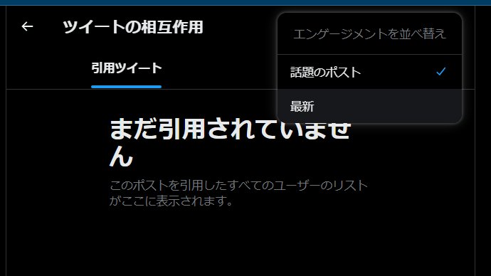 最近のTwitter(X)って引用リツイートが見えないから「鍵垢から？」って
