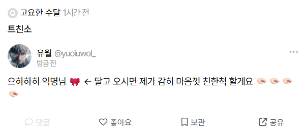 #앙스타_𝕏친소 #앙스타_친소 #앙스타_트친소  

익명님요청으로 여는 트친소! 
lit.link/ko/displacement ← 링크 꼭 읽고 흔적 남겨주시면 무멘팔로 찾아가겠습니다 🫰🏻💗