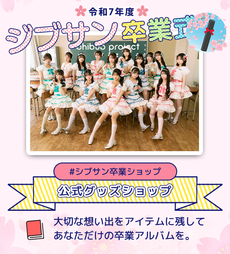Happy Growing Pages 令和7年度 シブサン卒業式グッズ販売スタート