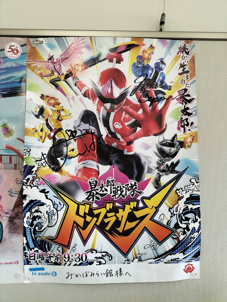 #50年間スーパーありがとう #スーパー戦隊 シリーズ  

数々の名場面を生んだ、群馬県内でのロケ地をご紹介！ 

⑬藤岡市 みかぼみらい館（藤岡市）
「機界戦隊ゼンカイジャー」「暴太郎戦隊ドンブラザーズ」で使われた場所。
館内に演者さんのサインもありますよ！
gunlabo.net/shop/shop_phot…