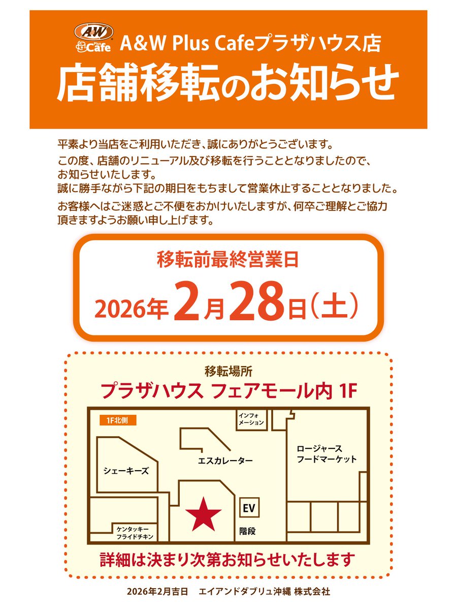 AW_Okinawa's tweet photo. 📢お知らせ

平素よりA&amp;Wプラザハウス店を
ご利用いただきありがとうございます🙇‍♀️

この度、店舗のリニューアル及び移転を行うこととなりしたのでお知らせです🐻

移転前の最終���業日は
2026年2月28日（土）となります🙇‍♀️

https://t.co/umhqGzwuIY https://t.co/j1PpVqRYEI