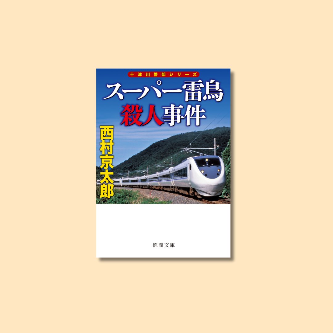 最新刊本日発売！】 人気列車の車中で起きた殺人事件の謎に十津川班が