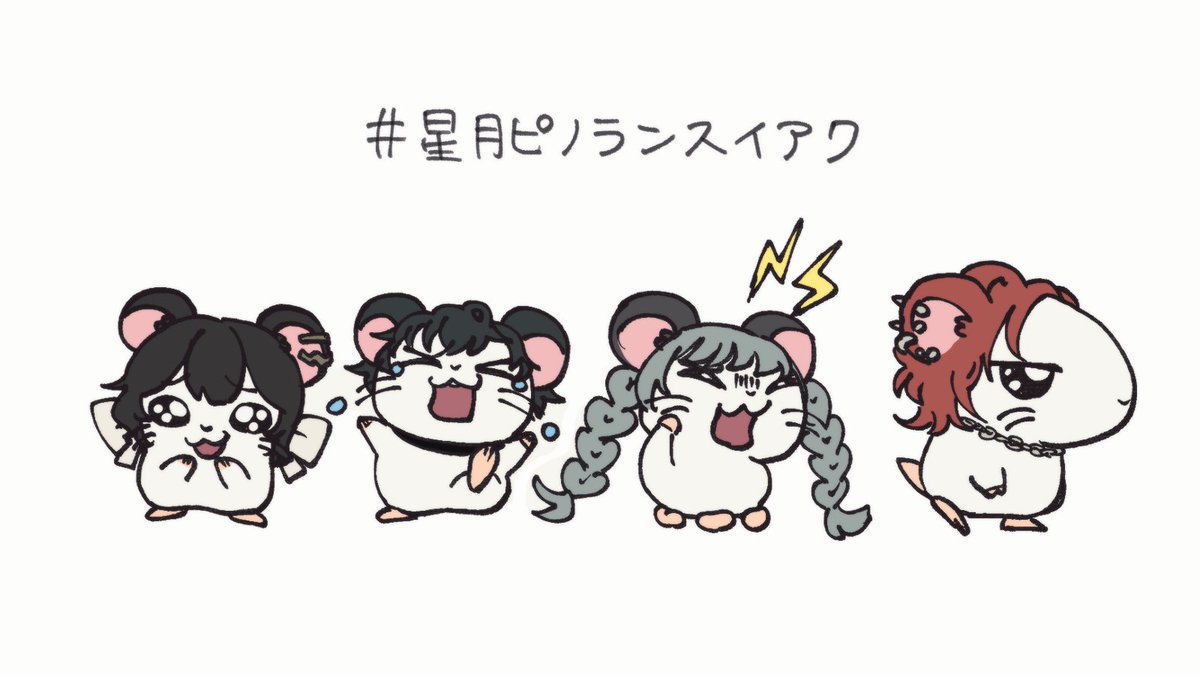 #星月ピノランスイアク