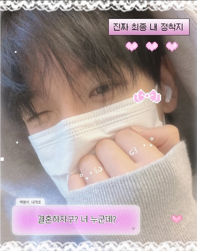 사랑하는 백현시🩷