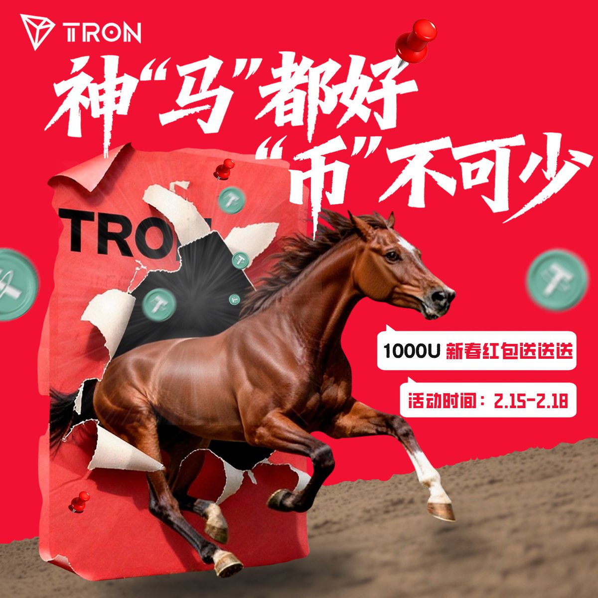 🎊好运迎新春，幸福马上来！
🔥新的一年 #TRON “马力全开”，1000U新春红包送送送！

1⃣关注<a href="/trondaoCN/">TRON DAO中文</a> <a href="/sunyuchentron/">孙宇晨（去过太空版）🧑‍🚀</a> <a href="/TRONbomei/">TRON波妹</a>
2⃣转发并 @ 三位好友，评论区送上你最真挚的新春祝福

随机抽40位幸运儿，瓜分1000 USDT红包🧧

快来送上祝福，让好运马上发生！

⚠️仅支持通过L3认证的HTX地址