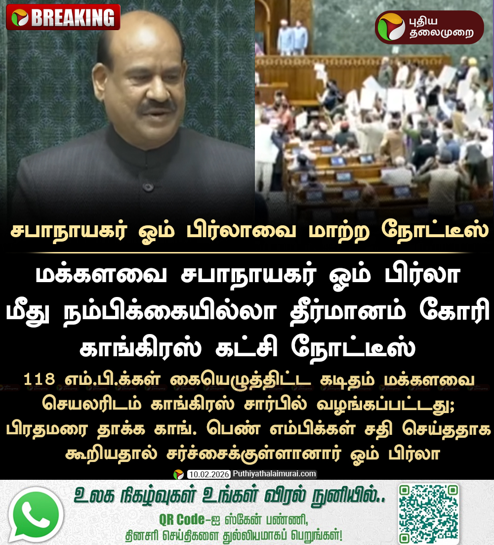 PttvNewsX's tweet image. #BREAKING | சபாநாயகர் ஓம் பிர்லாவை மாற்ற நோட்டீஸ்! 

#OmBirla | #LokSabhaSpeaker | #Congress