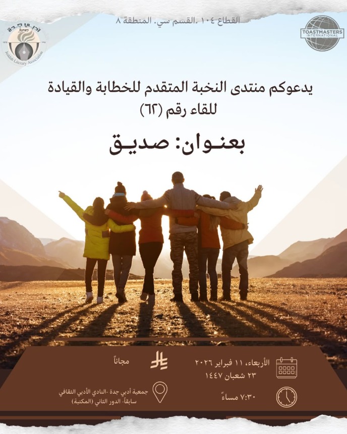 يدعوكم منتدى النخبة المتقدم #التوستماسترز للخطابة والقيادة برعاية
<a href="/adabijeddah/">جمعية أدبي جدة</a>
لحضور اجتماعه التعليمي رقم ٦١
تحت شعار : (صديق)
🗓️ غدا الأربعاء الموافق ١١ فبراير ٢٠٢٦ ⏰الساعة ٧:٣٠ مساءً.
📍بمقر جمعية أدبي جدة : maps.app.goo.gl/997gYPKCfGNdpk…
<a href="/Banaamah/">علي باناعمة</a>