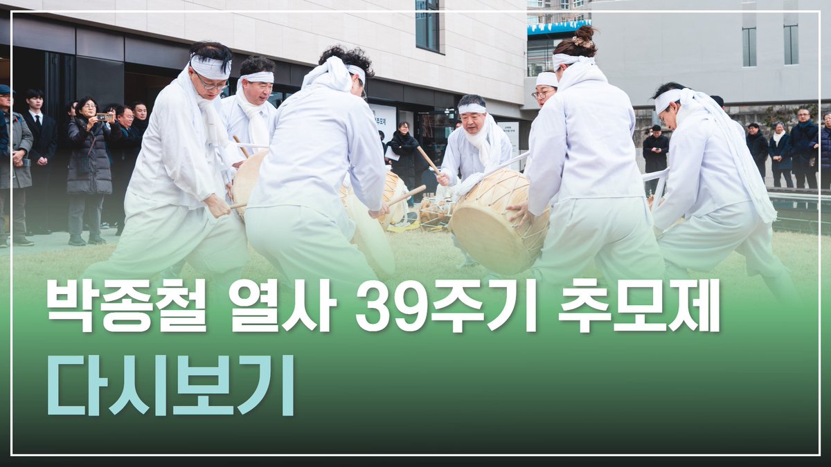 📹고 박종철 열사 39주기 추모제 다시보기 영상

youtu.be/Ck_6jkm7WtI?si…

故 박종철 열사 39주기 추모제가 민주화운동기념관에서 열렸습니다. 국가폭력의 상징적 공간에서 박종철 열사의 이름을 다시 부르며 민주주의의 과거와 현재, 그리고 책임을 함께 되새기는 자리였습니다. 그날의 따뜻했던