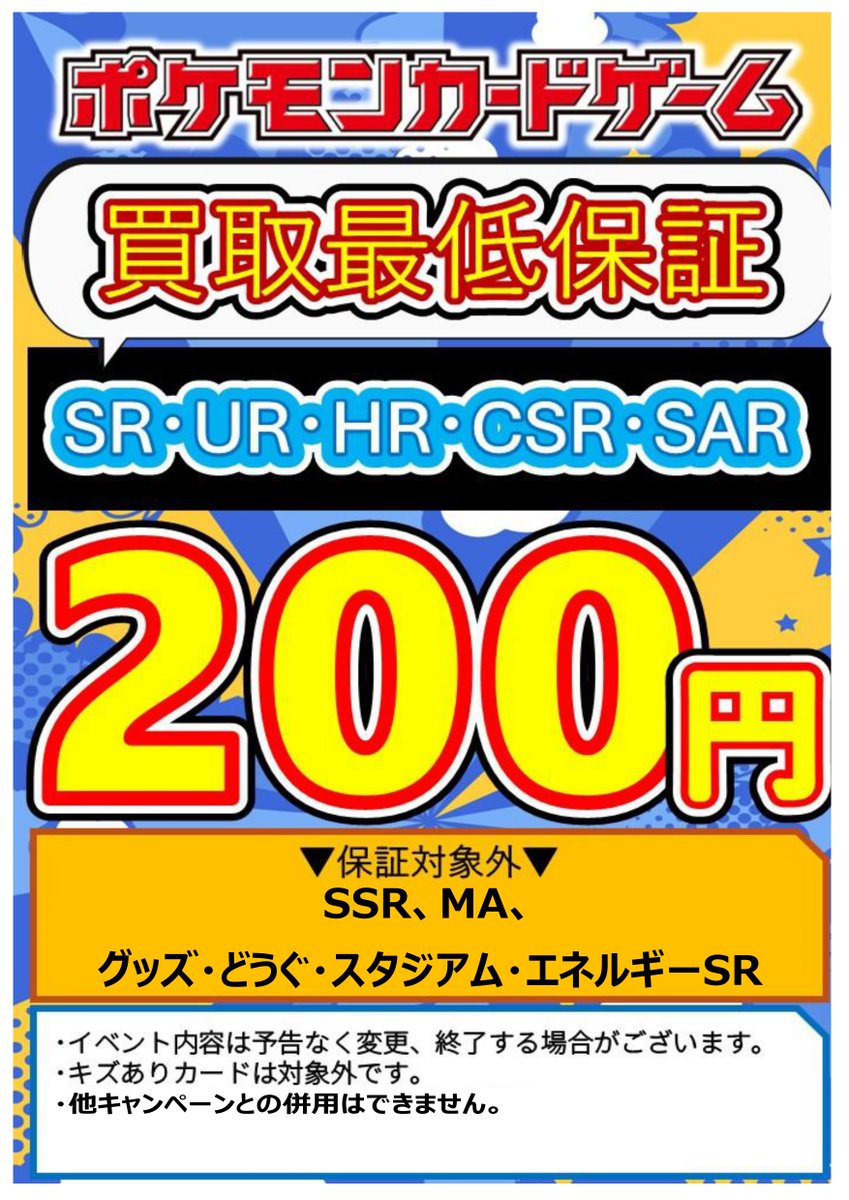 ur.sr.s.マスボ49枚まとめ売り ポケカ買取保証情報】 明日からの最低買取保証価格はこちら！ ✓対象