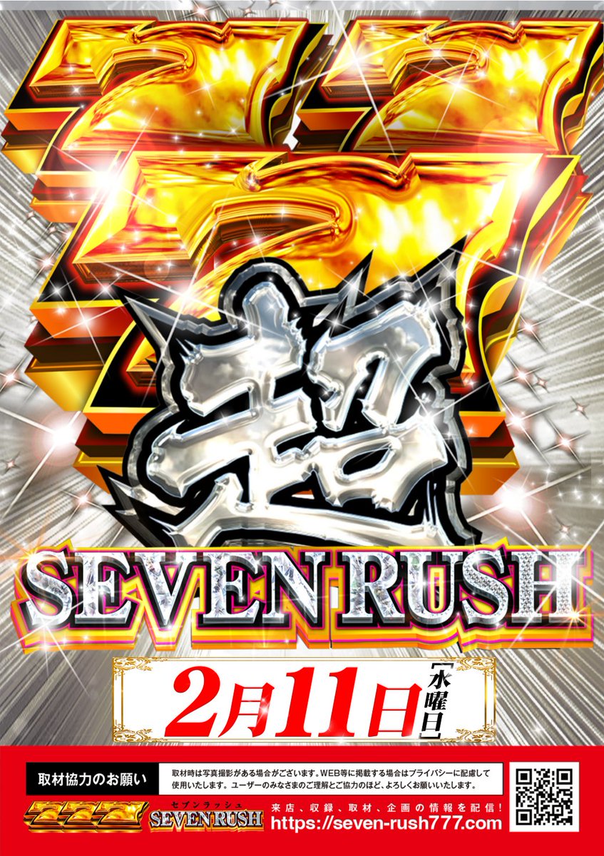 明日‼️2月11日(木)

🔥超セブンラッシュ取材🔥

抽選入場は8時より受付開始👀
下記よりご参加いただけます
lin.ee/WTiVCJm
