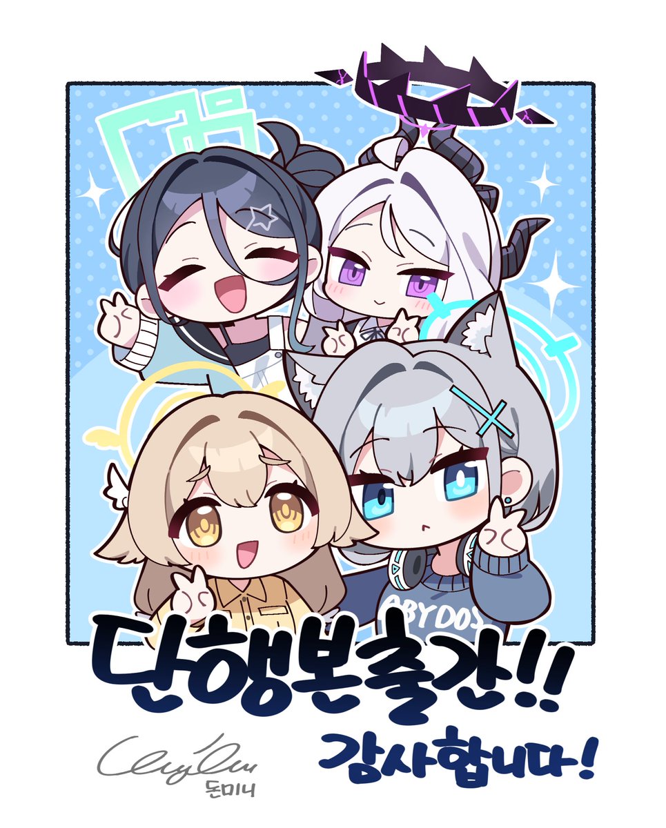 선생님 여러분 덕분에 블루아카이브 4컷이 종이책으로 나오게 되었습니다! 정말 감사드립니다.
첫 연재 당시부터 지금까지 정말 꿈만 같습니다. 관심 있게 봐주신 선생님들 덕분입니다! 종이책도, 4컷만화도 앞으로도 잘 부탁드립니다🩵 (블루아카는 사랑임)