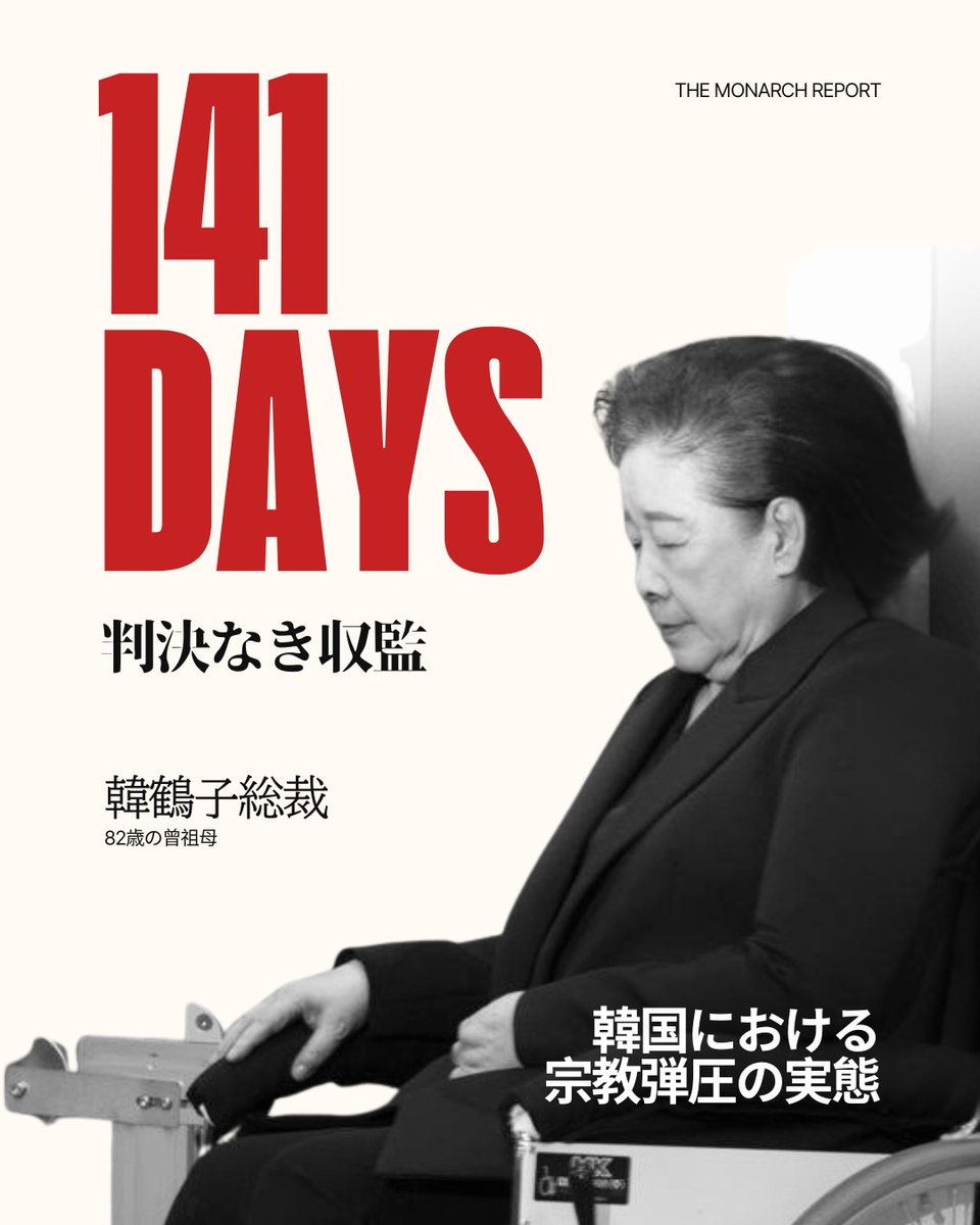 82歳の女性が、韓国の拘置所の独房で141日間を過ごしている。

彼女は床の上で眠っている。ほとんど目が見えない。
いかなる罪でも有罪判決を受けていない。

韓鶴子（ハン・ハクジャ）総裁は1月、トイレに行こうとして3回倒れた。

1月5日。1月15日。1月23日。
