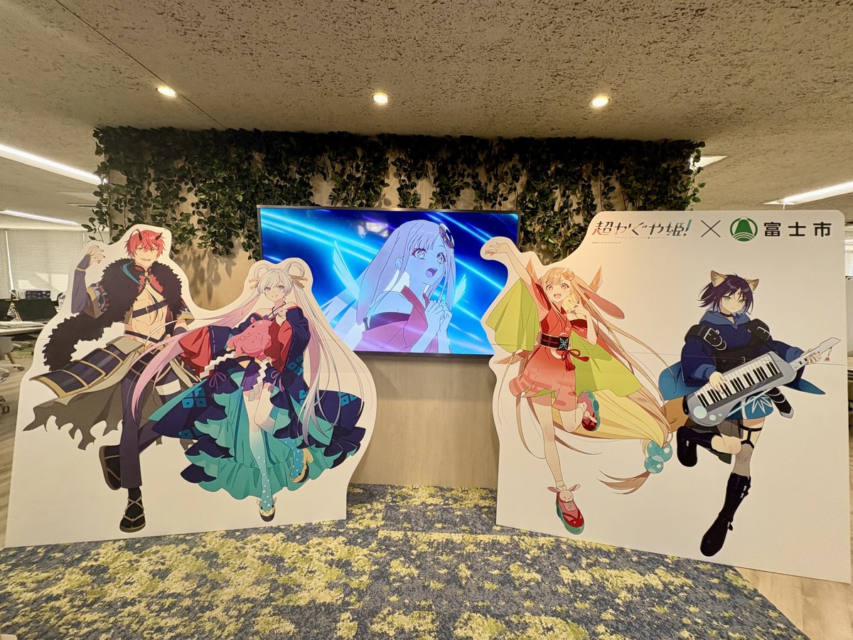 【富士市と超かぐや姫！タイアップ企画】
かぐや姫伝説ゆかりの地 #富士市 と、#Netflix オリジナルアニメ映画「超かぐや姫！」がコラボ！
#かぐや 、#彩葉 、#ヤチヨ 、#帝 の等身大パネルを設置します♪

期間／2月12日（木）～
ところ／市役所5階交流観光課

city.fuji.shizuoka.jp/1035170000/p00…
#超かぐや姫