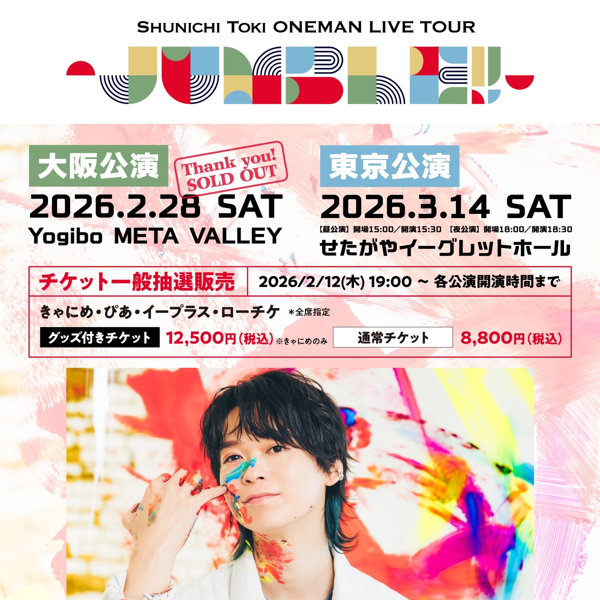土岐隼一 2026年ライブツアー 🎟️一般先着販売決定✨ ＼ Shunichi