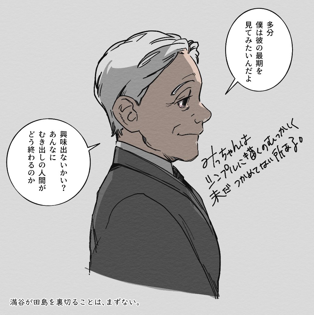 田島の参謀もなかなか。この話誰一人自分の望む最後を手に入れられなかったのも好き(?
田島:未知の存在の中で死にたい(生存
熊谷:誰より苦しんで死にたい(即死
小林:やっとできた居場所を壊されれたくない(破滅後殺され
満谷:田島の終わりを見届けたい(田島より先に消される
#神話のラボメン