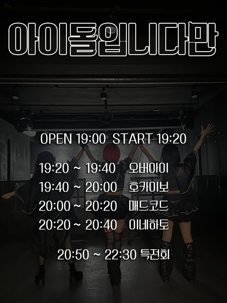 OVerie_official's tweet photo. #OV_live 

[ 아이돌입니다만 vol.97 ]

• 2026 / 2 / 23 (MON)
• AROARO HALL
• ADV ₩15,000 / Door ₩20,000

예약 특전: 특전권 1매 + 1pt
예매 링크: https://t.co/55MD3p5n1s https://t.co/q4xmgjJekU
