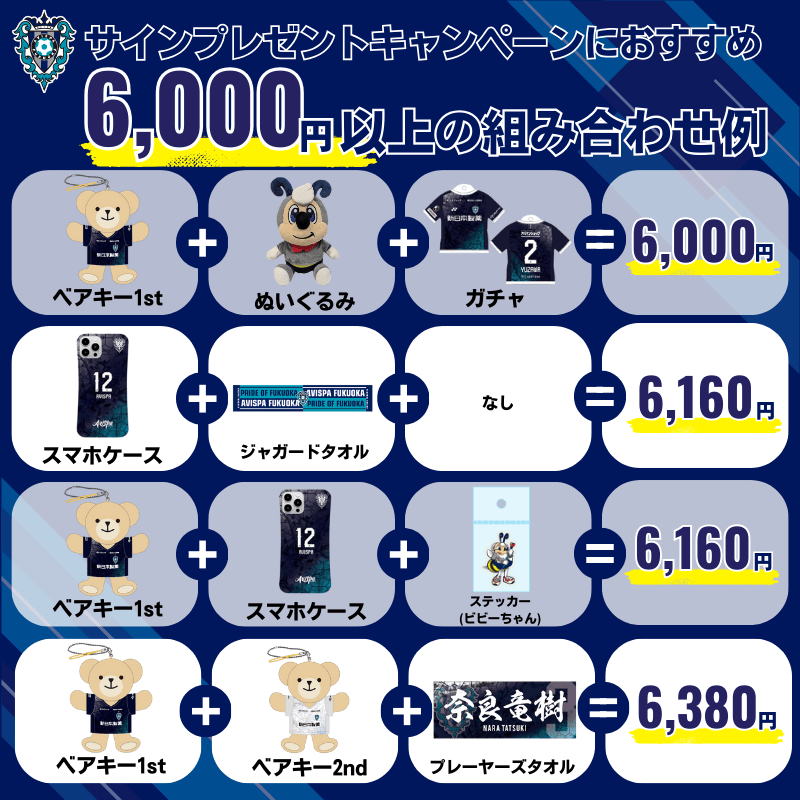 avispa_goods's tweet photo. 🎯 キャンペーン対象まで、あといくら⁈
6,000円（税込）以上で
 新加入選手の直筆サイン色紙が当たるチャンス✨

「何を足そう？」と迷ったら
 このおすすめ組み合わせ例をぜひ参考に👇

あと少しで対象の方は、金額の低い商品もチェック👀
#アビグッズ
https://t.co/IKP8sUKdPt https://t.co/wF3I55vKtQ