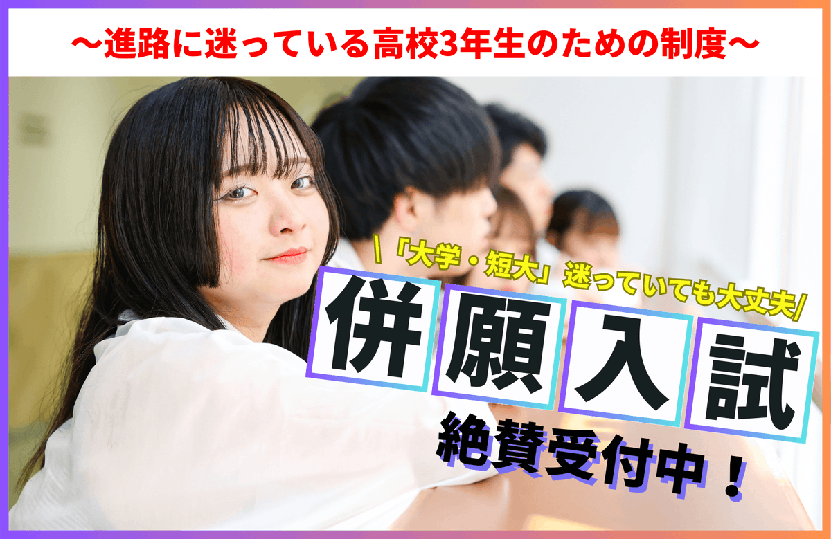 show_no_ima_'s tweet photo. \\高校3年生向け//一般入試/併願受験も絶賛受付中！

第一志望校とは別に、複数の学校の入学試験を同時に申し込んで受験する「併願受験」！

SHOW！では「併願受験」も絶賛受付中です！

出願期間や提出書類、受験資格等は、下記よりご確認ください！
https://t.co/9Gk8kjTXN8 https://t.co/EZaeBWksff