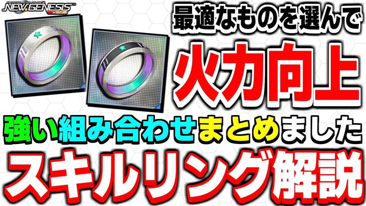 youtu.be/VCjAflrPXAw
動画を投稿しました！

火力に大きく関わる装備なので、しっかりと強化を！

#スキルリング
#PSO2NGS
#NGS