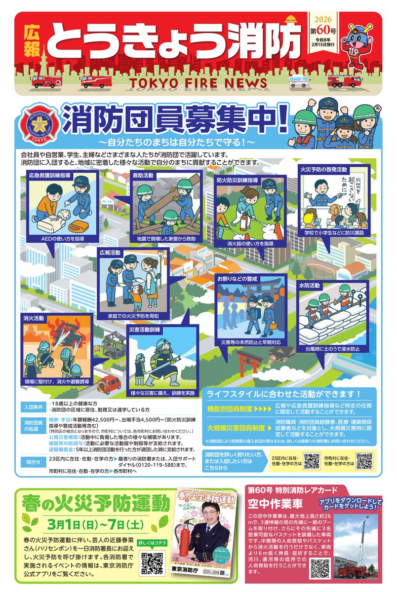 Tokyo_Fire_D's tweet photo. #広報とうきょう消防 第60号発行🚒🚑💨

自分たちのまちは自分たちで守る！
＼消防団員募集中／
会社員や自営業、学生などさまざまな人たちが消防団で活躍しています🔥

他にも
春の火災予防運動や職員募集に関する記事を掲載！

バックナンバーはこちら
https://t.co/zGrQHoV7sp

#東京消防庁 https://t.co/78DSveAQwo