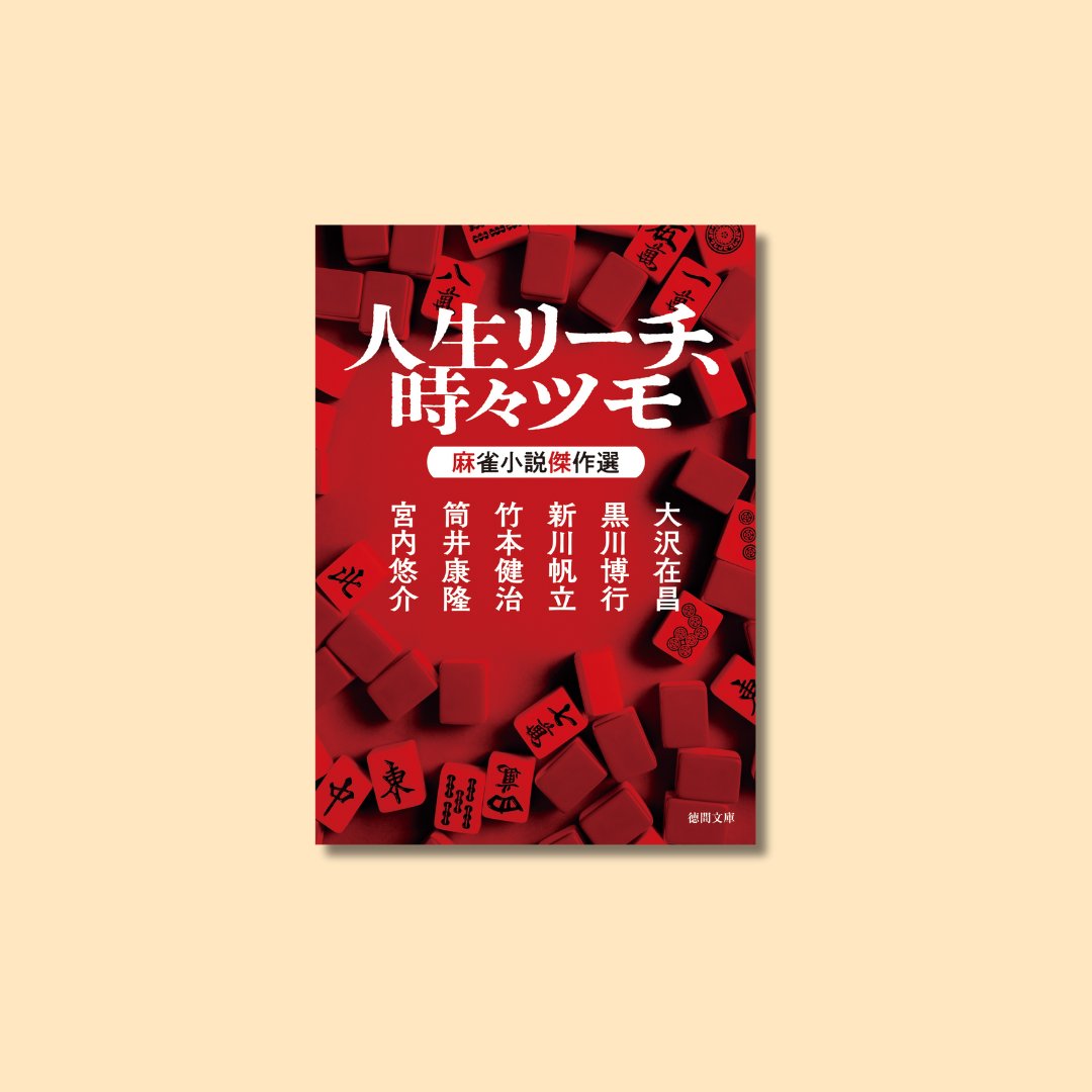 最新刊本日発売！】 加藤シゲアキさん推薦！ 『人生リーチ、時々ツモ