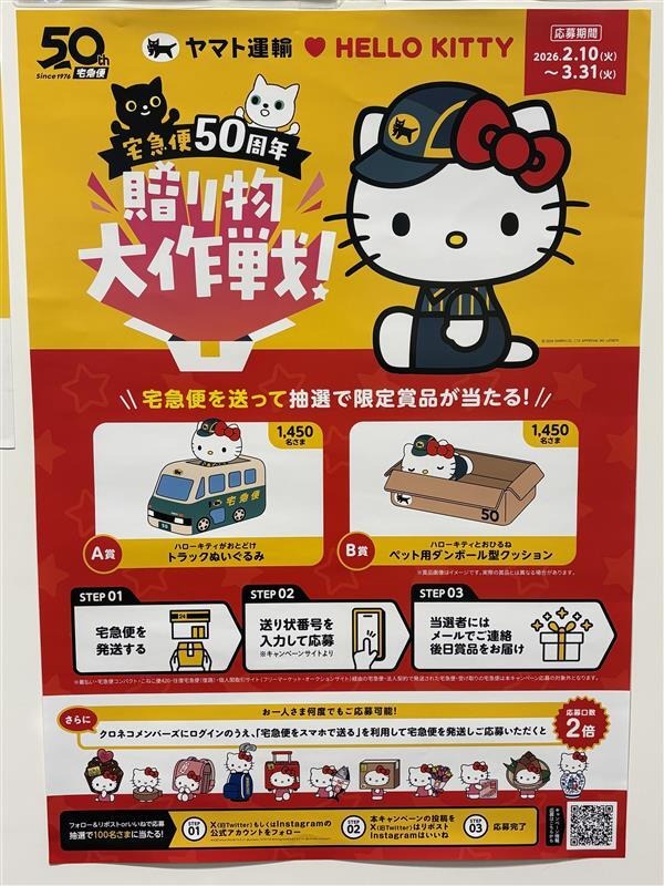 ヤマト運輸とHelloKittyのコラボイベント 「宅急便50周年贈り物大作戦