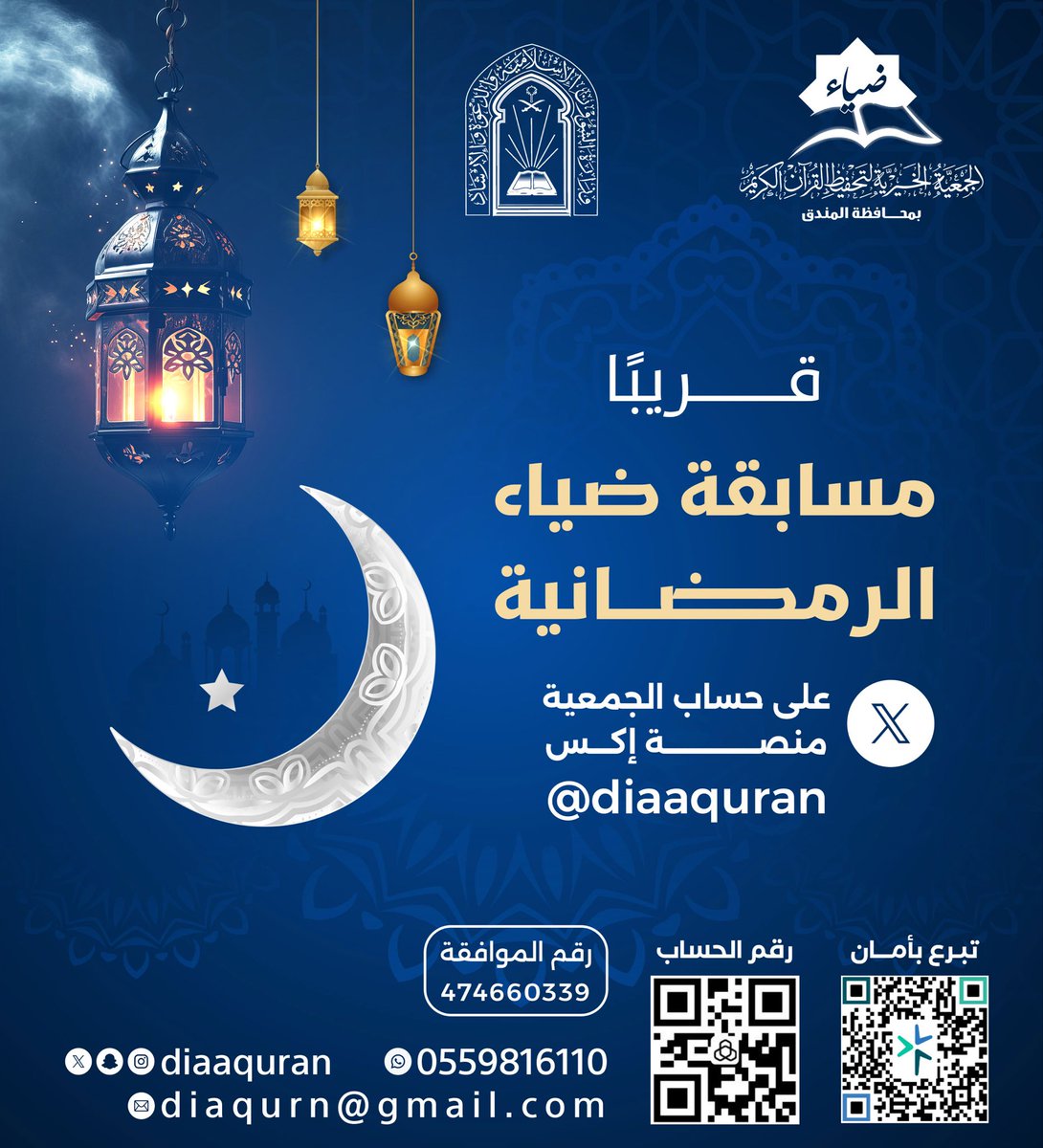 ✨انتظرونا قريباً 
#مسابقة_ضياء_الرمضانية 🌙