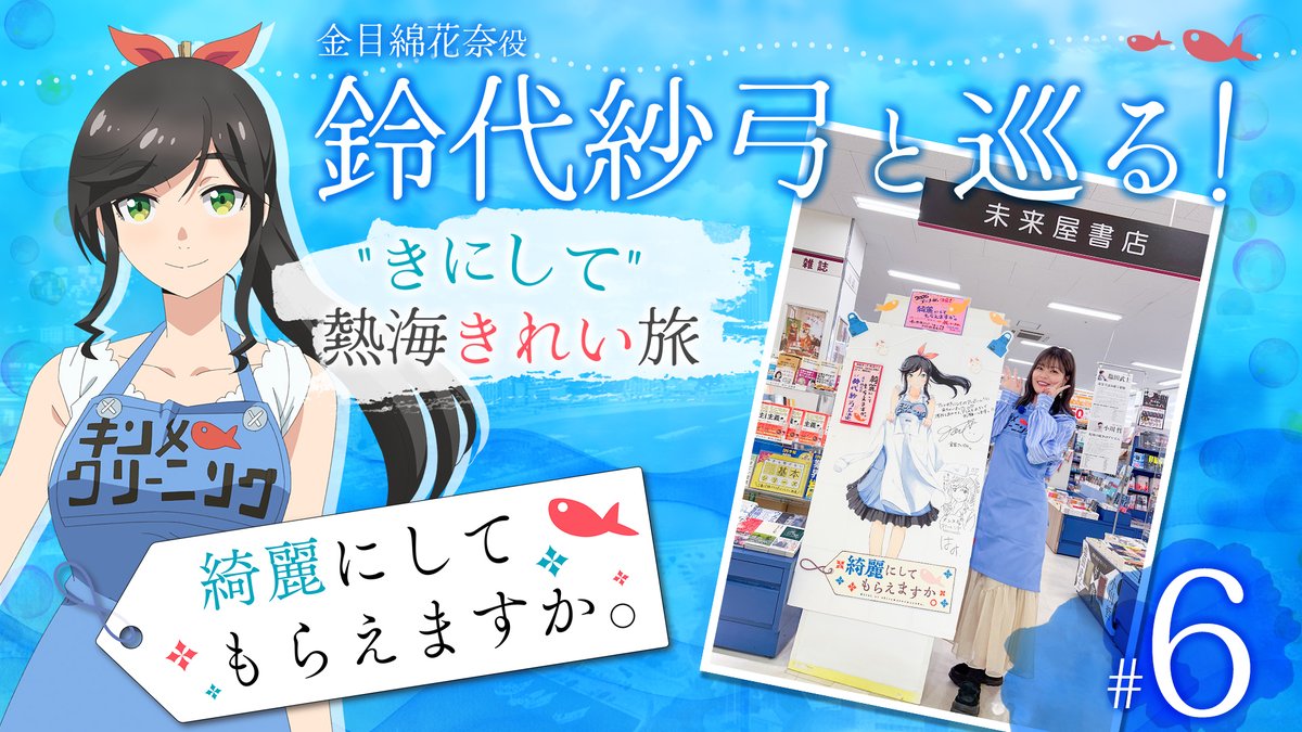 🫧🫧‥‥‥‥‥‥‥‥‥‥❖❖
　　　#鈴代紗弓 と巡る
 "きにして" 熱海きれい旅 更新！
❖❖‥‥‥‥‥‥‥‥‥‥🐟🐟

♯6 未来屋書店熱海店編②
youtu.be/dFpzdN4BVkQ

今回は特別なミッションに
挑戦していただきました💪

アニメ本編 第7話は、
明日2/16(月)より放送開始です✨

#きにして