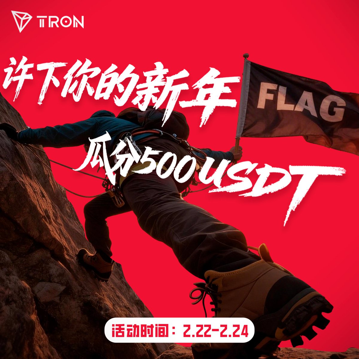 trondaoCN's tweet image. 🚩新年伊始，又到了flag“达人”出没的时候！
😎那些未完待续的诗和远方，#TRON 陪你慢慢实现！

1⃣关注 @trondaoCN @sunyuchentron @TRONbomei
2⃣转发本推文，并在评论区分享你的新年flag

随机抽20位幸运儿，瓜分500 USDT🧧

⚠️仅支持通过L3认证的HTX地址