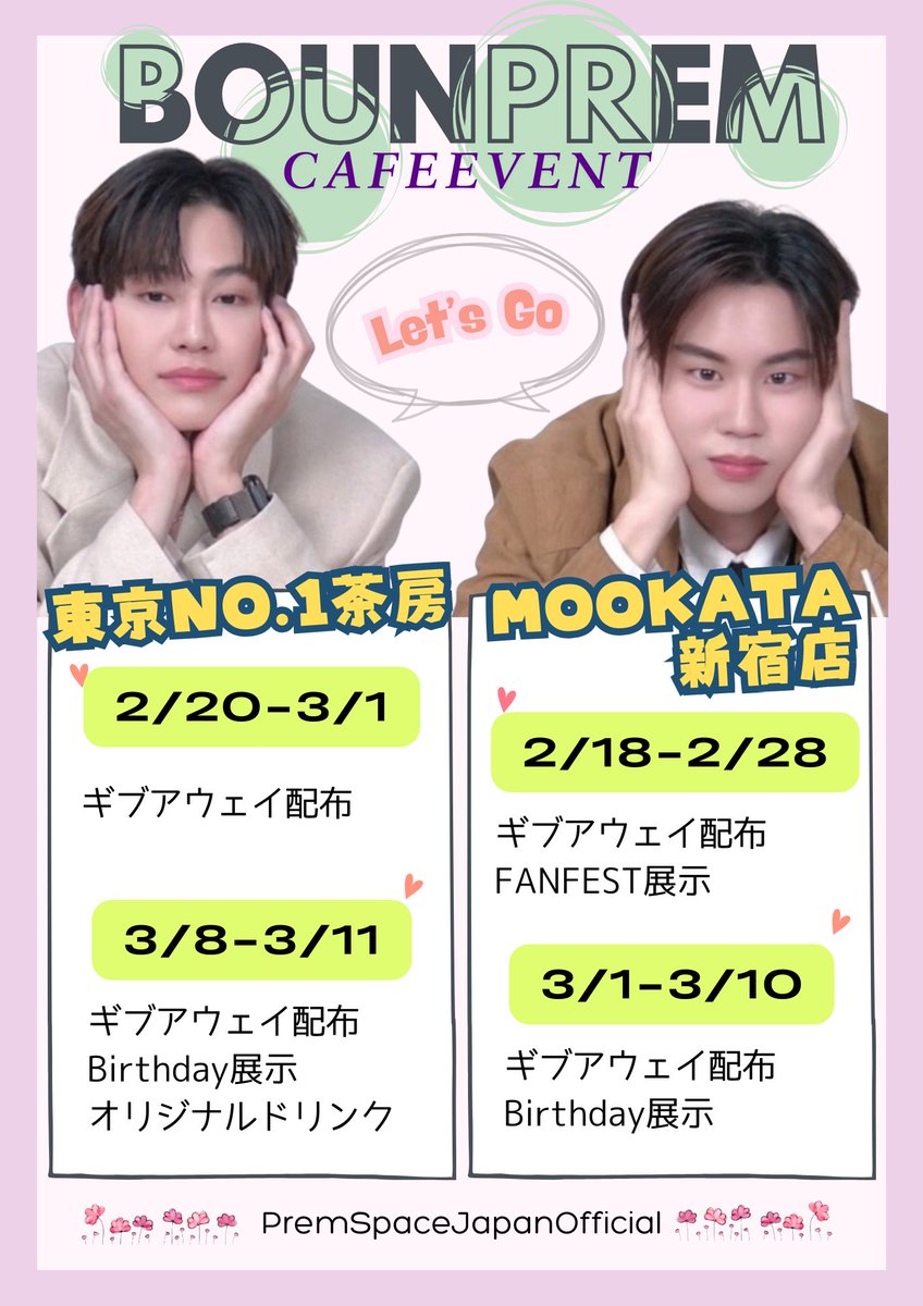 ☕️ CAFE EVENT 開催 ☕️

東京2店舗で楽しめるカフェイベント✨  
📍東京No.1茶房(<a href="/tokyono1sabo/">TOKYO No.1茶房タイ🇹🇭 推し活、最高潮へ！「楽しい」が全部あるAmazing🌠カフェ</a>)
📍MOOKATA新宿店(<a href="/MOOKATASHINJUKU/">【MOOKATA新宿店】タイ料理(ムーガタ)🇯🇵🇹🇭</a>)

ギブアウェイ配布や展示もあります🎂

開催期間・内容は画像をご確認ください📝 

#BounPrem   #prem_space