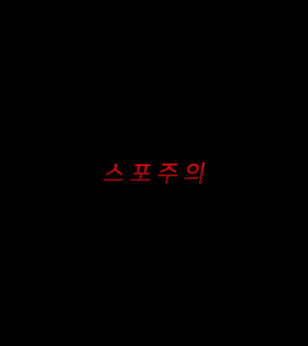 yeazy_peazy's tweet photo. #괴담출근 ⚠️스포주의
358 https://t.co/HOVhxGqR8Z