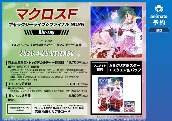 BD予約情報】 4/29発売📢 「マクロスF ギャラクシーライブ☆ファイナル