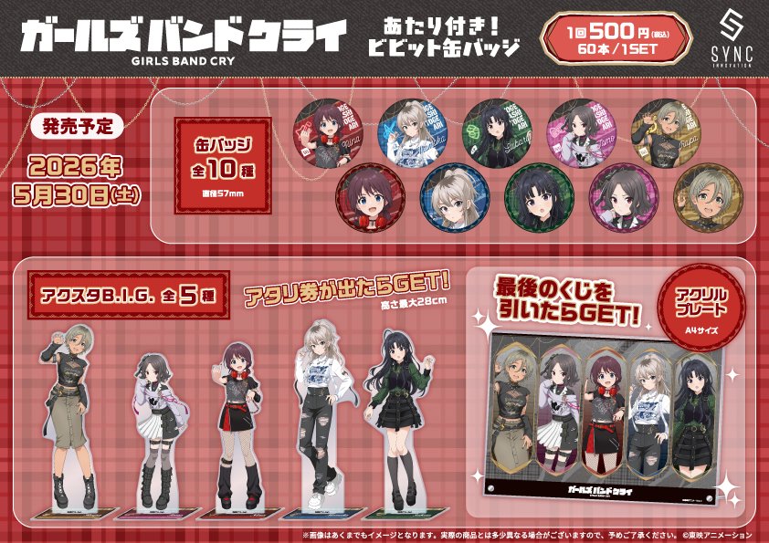 ガールズバンドクライ ビビット缶バッジ アクリルスタンドB.I.G. 全5種 🎸新商品のお知らせ🎵 TVアニメ『ガールズバンドクライ』より 東映
