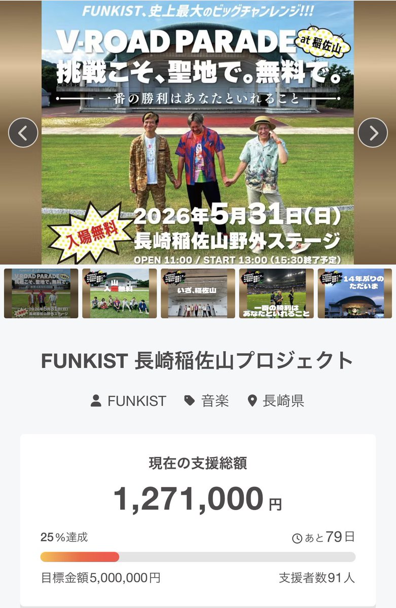 🙏✨【心からの感謝】✨🙏

本日スタートしたクラウドファンディング、
開始 わずか5時間で達成率25%突破‼️

本当に、本当にありがとうございます。

金額の大きさはもちろんですが、
すでに約100名もの皆さんが参加してくれたことが
何よりの励みで、胸が熱くなっています。