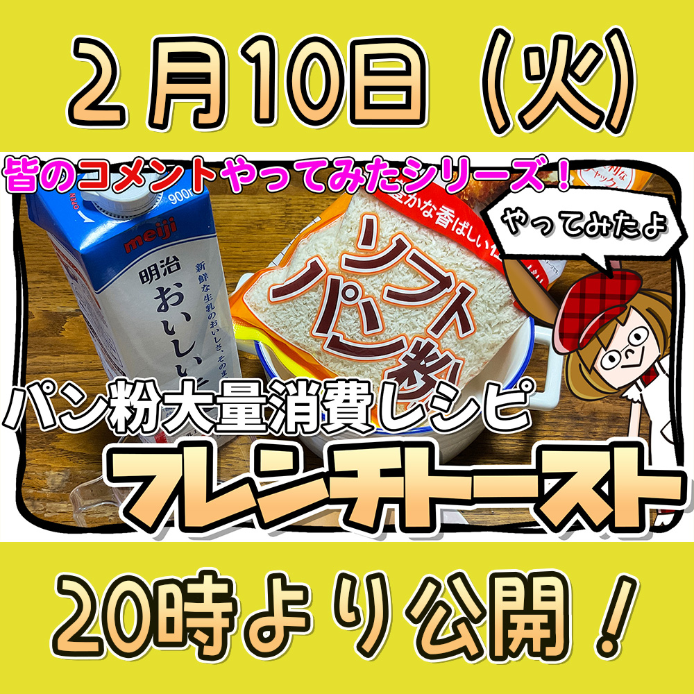 今夜のミミィのマイレシピは！ 「パン粉フレンチトースト」 皆さまの