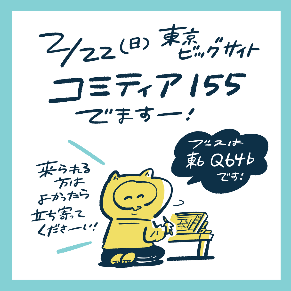 【おしらせです】
2/22(日)の東京コミティアにでます!

初コミティアでどんな感じなのか想像もつかないんですけど、たくさん本と配布冊子持っていくので、よかったら遊びに来てください😌 #コミティア155 