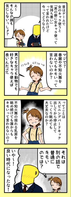 昔はゲームで女キャラ使うと「キモい」とか「エロじゃん」みたいに友達からバカにされたけど、今ってそんな風潮無さそうで羨ましいな 