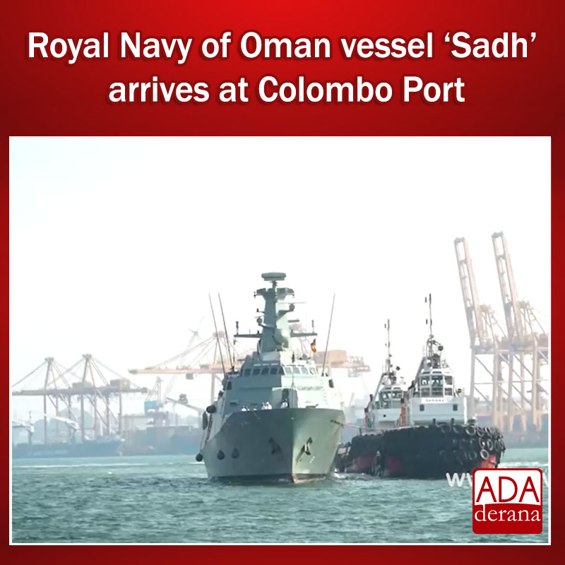 adaderana's tweet photo. Royal Navy of Oman vessel ‘Sadh’ arrives at Colombo Port
Read more: https://t.co/IGLHWt0oLK
#lka #srilanka #adaderana #news #lanka #srilankanews #Navy #Oman #Sadh https://t.co/LSqZt8nVIC