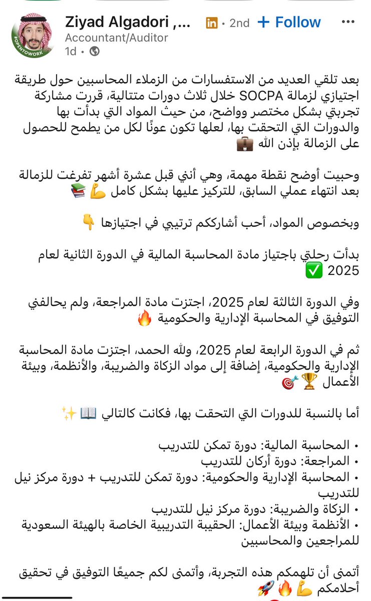 Mohamed_Fettouh's tweet image. كل يوم يزداد انبهاري بطموح وهمة الشباب السعودي 🇸🇦..

تخيل إنهاء زمالة #SOCPA (أصعب شهادة مهنية) في 9 شهور فقط! 🤩

زميلنا الأستاذ زياد شرفني بالاشتراك معنا في #تمكن في حقيبتي (المحاسبة المالية) و(المحاسبة الإدارية والحكومية).. التزم، تفرغ، وأنجز ما يحتاج سنوات في أقل من سنة.

قصة