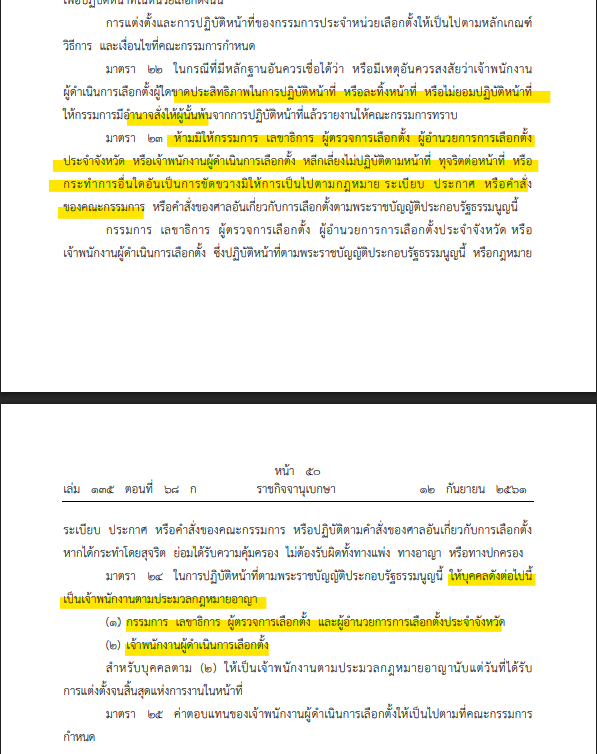 ขอมาแปะข่าวยืนยันว่า "กกต. ติดคุกได้" เป็นคดีอาญา ตาม พรบ.เลือกตั้ง พวก กกต. ถือเป็นเจ้าหนักงานตามกฎหมายอาญา ดังนั้นโดนโทษคดีอาญาได้ หากมีการทุจริตเลือกตั้ง 

เป็นเหตุผลที่พวกเขาไม่กล้านับใหม่ 
#ชลบุรีเขต1  #นับใหม่ทั้งประเทศ 
#สารคามเขต1 #โกงเลือกตั้ง