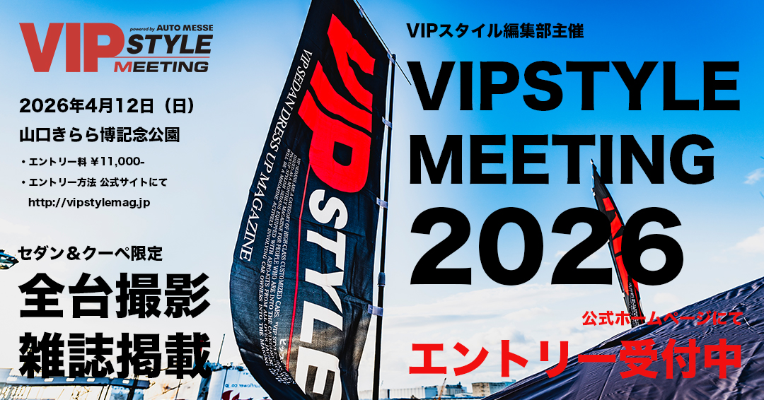 2026年4月12日（日）、山口きらら博記念公園にて、VIPSTYLE MEETING 2026を開催します。

当日はエントリー車輌の「全台撮影」を行い、VIPスタイルの「雑誌」又は「ウェブ」に掲載します！

ぜひ、気軽にエントリーしてください。よろしくお願いします！

◉エントリー受付
vipstylemag.jp