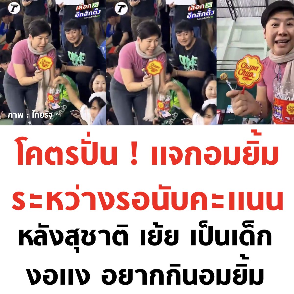 มึงเชื่อยังว่าคนไทยกวนตีนเป็นอันดับ 1 ของโลก

#เลือกตั้ง69 #เลือกตั้ง2569 #นับใหม่ทั้งประเทศ #ชลบุรีเขต1
