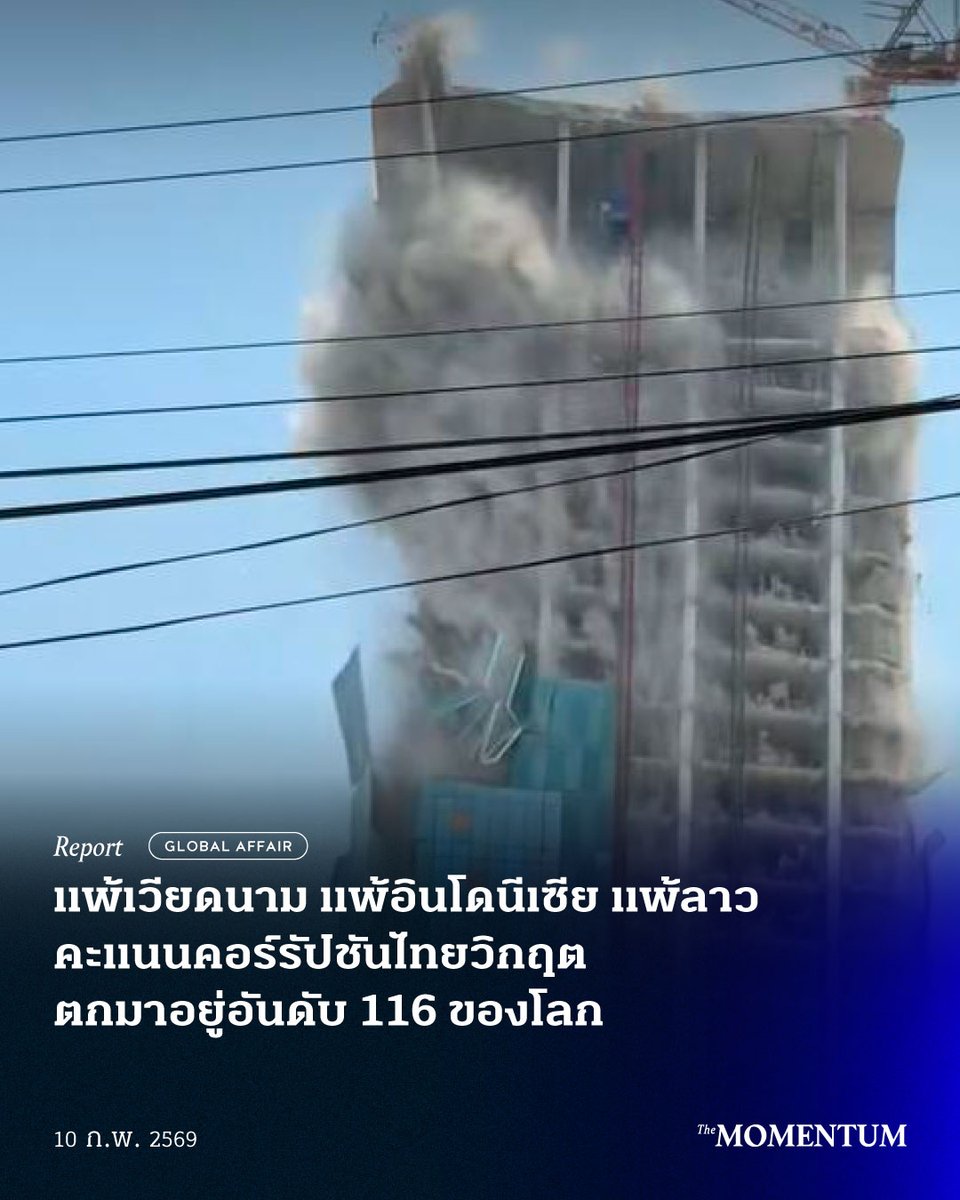 แพ้เวียดนาม แพ้อินโดนีเซีย แพ้ลาว คะแนนคอร์รัปชันไทยวิกฤต ตกมาอยู่อันดับ 116 ของโลก

วันนี้ (10 กุมภาพันธ์ 2569) มีการประกาศดัชนีภาพลักษณ์การคอร์รัปชัน (Corruption perceptions Index: CPI) ประจำปี 2568 ซึ่งประเทศไทยอยู่ที่ 33/100 คะแนน ในอันดับที่ 116 ของโลก