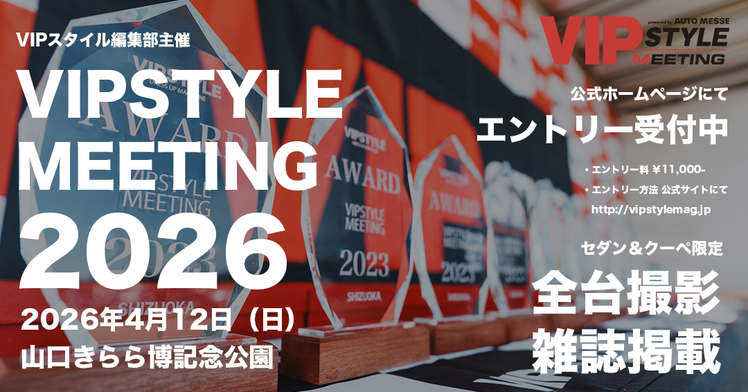 2026年4月12日（日）、山口きらら博記念公園にて、VIPSTYLE MEETING 2026を開催します。

当日はエントリー車輌の「全台撮影」を行い、VIPスタイルの「雑誌」又は「ウェブ」に掲載します！

ぜひ、気軽にエントリーしてください。よろしくお願いします！

◉エントリー受付
vipstylemag.jp