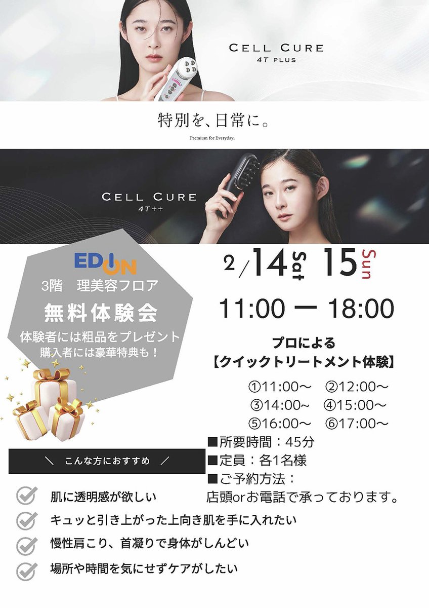セルキュアシリーズ 体験会 2/14(土)・15(日)開催！ 話題の美顔器